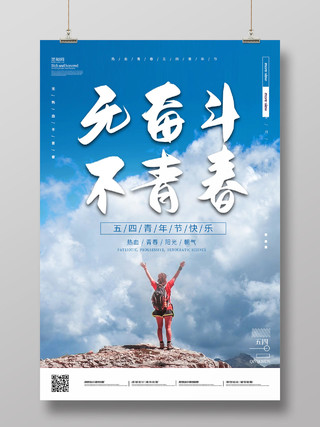 登山五四青年节快乐无奋斗不青春54青年节宣传海报54青年节五